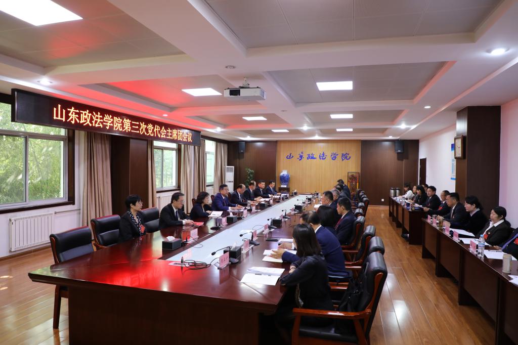 【聚焦党代会】中国共产党山东政法学院第三次代表大会主席团第三次会议举行