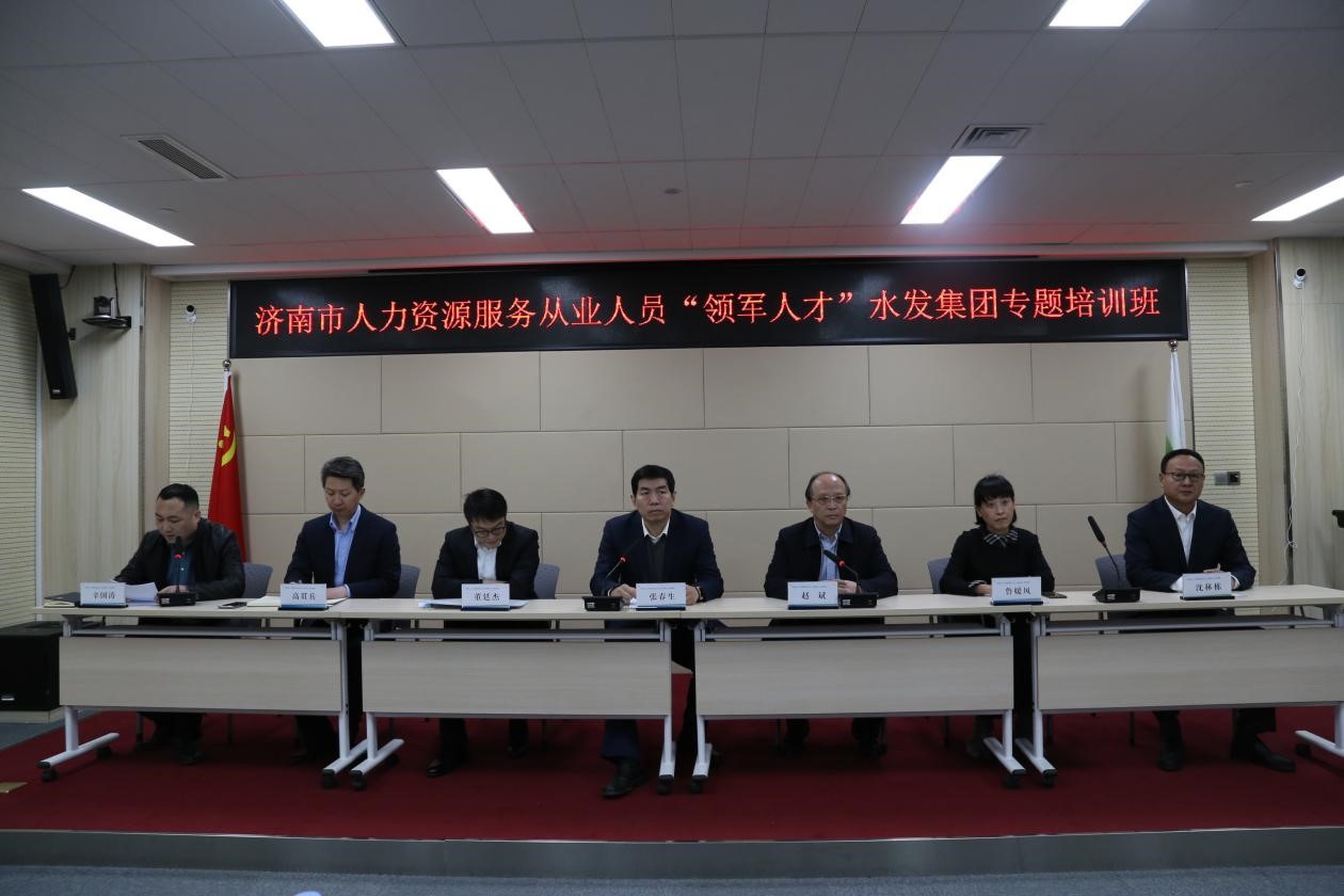 山政举办人力资源服务从业人员“领军人才”水发集团专题培训班