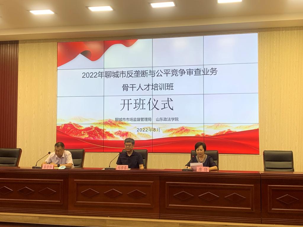 山政承办2022年聊城市反垄断与公平竞争审查业务骨干培训班