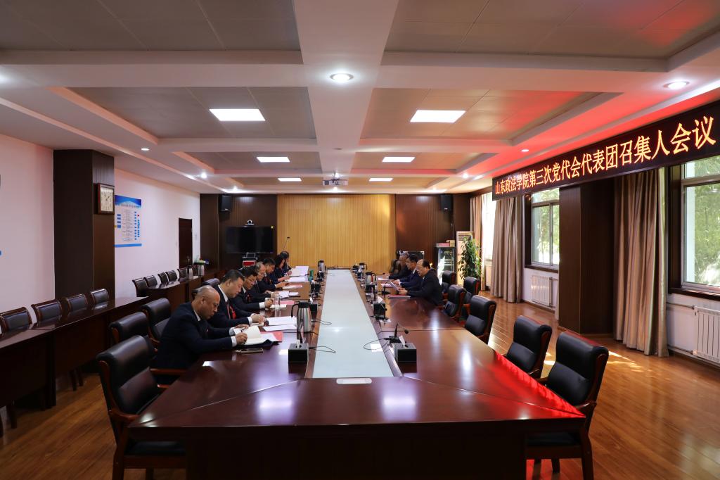 【聚焦党代会】中国共产党山东政法学院第三次代表大会各代表团召集人会议举行