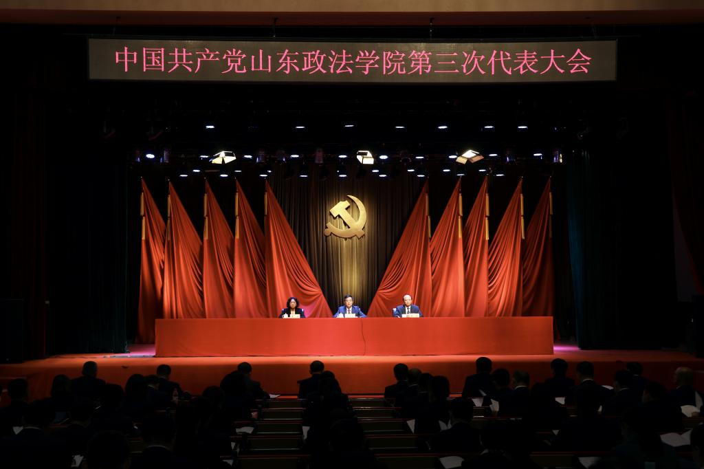 【聚焦党代会】中国共产党山东政法学院第三次代表大会预备会议召开