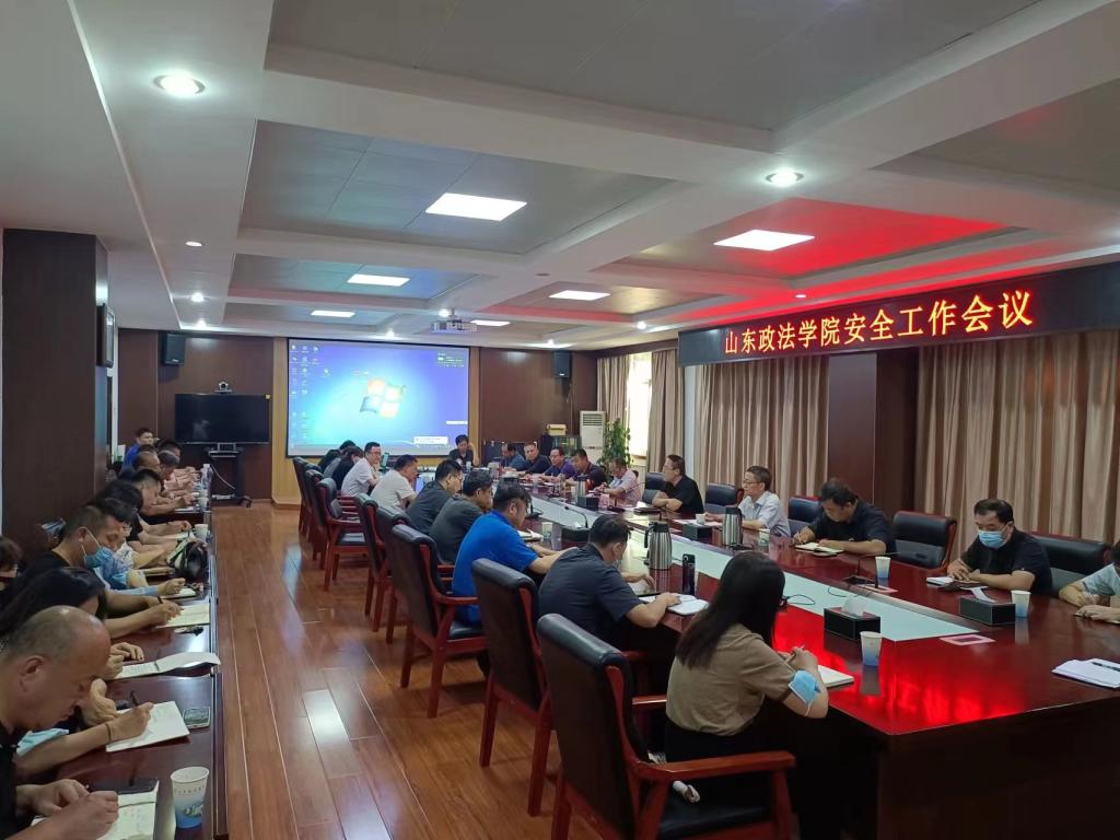 山东政法学院部署近期安全工作