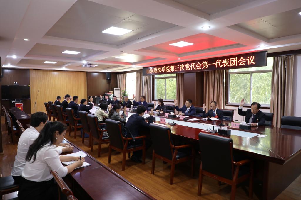 【聚焦党代会】中国共产党山东政法学院第三次代表大会各代表团举行第一次会议